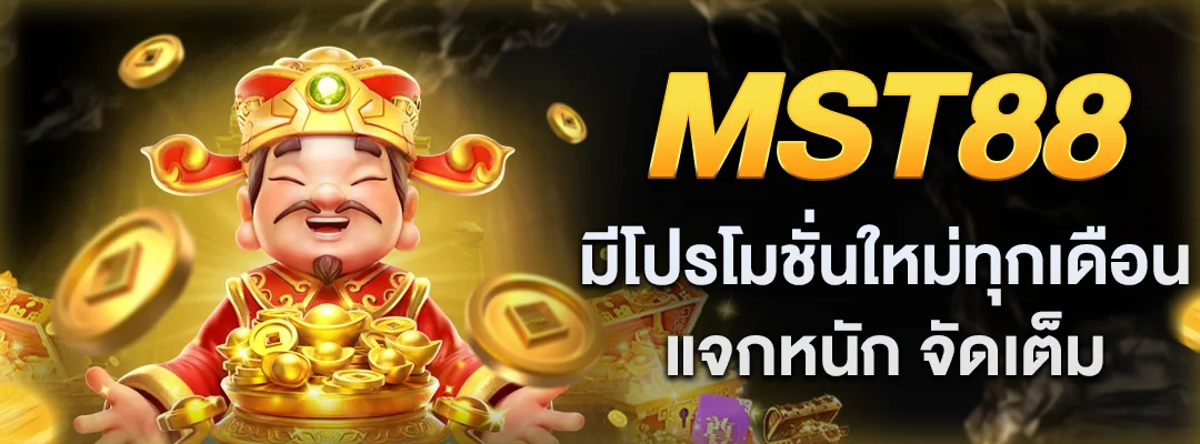 MST88 โปรโมชั่นใหม่