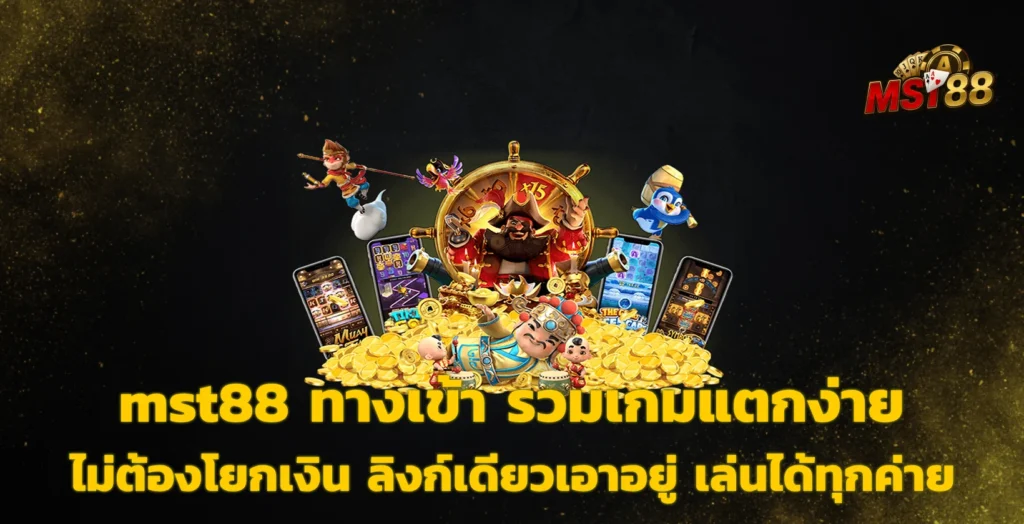 mst88 ทางเข้า