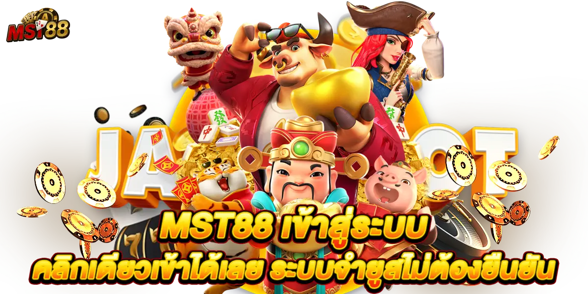 mst88 เข้าสู่ระบบ