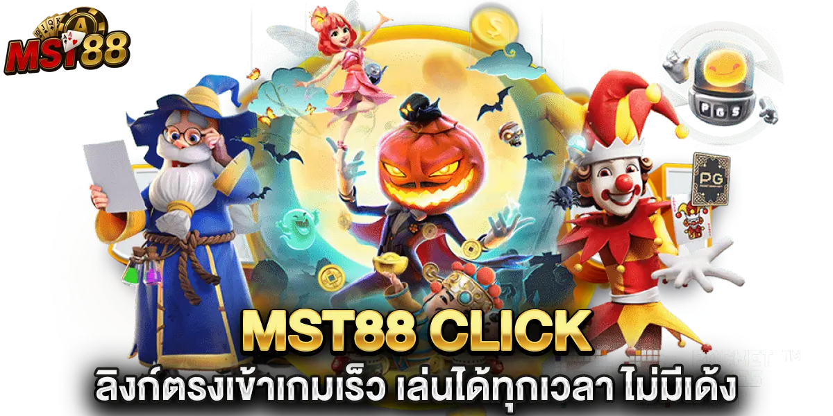 mst88 click ลิงก์ตรงเข้าเกมเร็ว