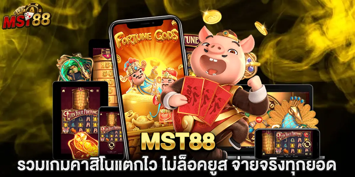 mst88 รวมเกมคาสิโนแตกไว