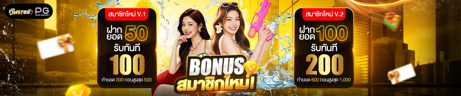 โปรโมชั่น MST88 สล็อตเว็บตรง รับโบนัสฝากครั้งแรก